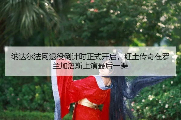 na-da-er-fa-wang-tui-yi-dao-ji-shi-zheng-shi-kai-qi-hong-tu-chuan-qi-zai-luo-lan-jia-luo-si-shang-yan-zui-hou-yi-wu-2-666.jpg