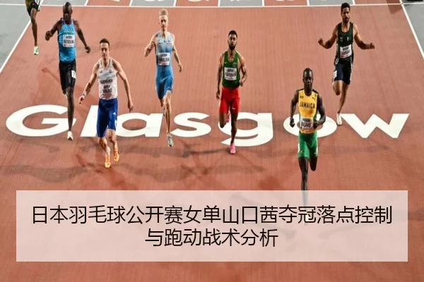 ri-ben-yu-mao-qiu-gong-kai-sai-nv-dan-shan-kou-qian-duo-guan-luo-dian-kong-zhi-yu-pao-dong-zhan-shu-fen-xi-2-165.jpg