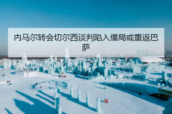 nei-ma-er-zhuan-hui-qie-er-xi-tan-pan-xian-ru-jiang-ju-huo-chong-fan-ba-sa-2-683.jpg
