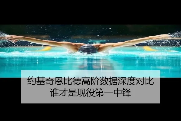约基奇恩比德高阶数据深度对比 谁才是现役第一中锋