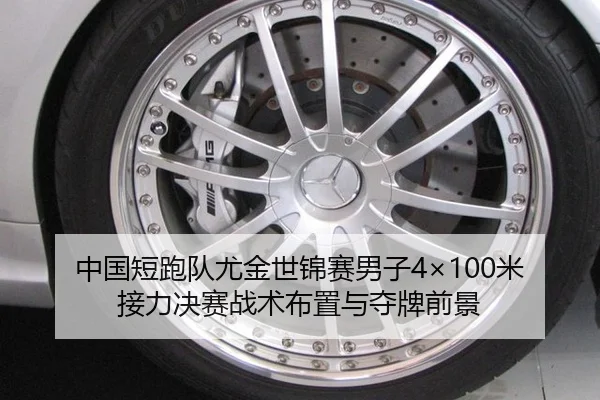 中国短跑队尤金世锦赛男子4×100米接力决赛战术布置与夺牌前景